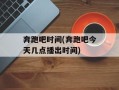 奔跑吧时间(奔跑吧今天几点播出时间)