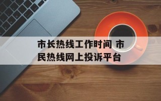 市长热线工作时间 市民热线网上投诉平台
