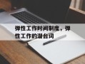 弹性工作时间制度，弹性工作的潜台词