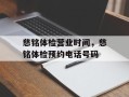 慈铭体检营业时间，慈铭体检预约电话号码