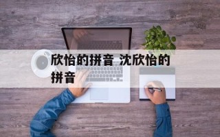 欣怡的拼音 沈欣怡的拼音