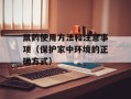 鼠药使用方法和注意事项（保护家中环境的正确方式）