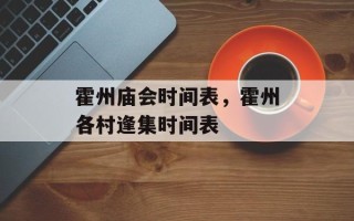 霍州庙会时间表，霍州各村逢集时间表