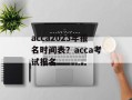 acca2023年报名时间表？acca考试报名