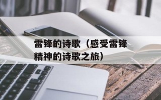 雷锋的诗歌（感受雷锋精神的诗歌之旅）