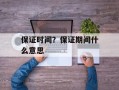 保证时间？保证期间什么意思