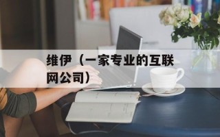维伊（一家专业的互联网公司）
