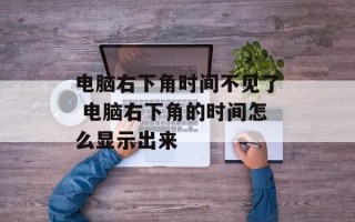 电脑右下角时间不见了 电脑右下角的时间怎么显示出来