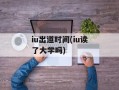 iu出道时间(iu读了大学吗)
