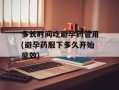 多长时间吃避孕药管用(避孕药服下多久开始见效)