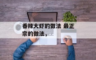 香辣大虾的做法 最正宗的做法，