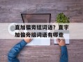 直加偏旁组词语？直字加偏旁组词语有哪些