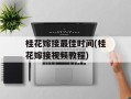 桂花嫁接最佳时间(桂花嫁接视频教程)