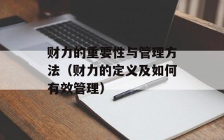 财力的重要性与管理方法（财力的定义及如何有效管理）