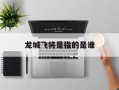 龙城飞将是指的是谁