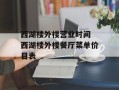 西湖楼外楼营业时间 西湖楼外楼餐厅菜单价目表