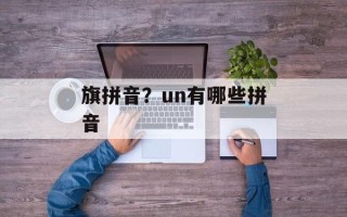 旗拼音？un有哪些拼音