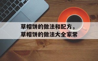 草帽饼的做法和配方，草帽饼的做法大全家常