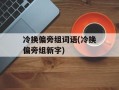 冷换偏旁组词语(冷换偏旁组新字)