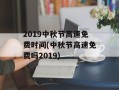 2019中秋节高速免费时间(中秋节高速免费吗2019)