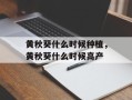 黄秋葵什么时候种植，黄秋葵什么时候高产