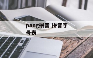 pang拼音 拼音字母表