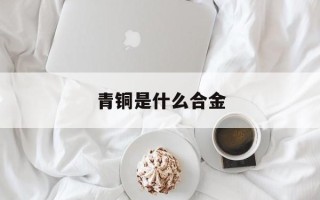 青铜是什么合金