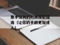 黑手饰物的时尚搭配指南（让你的手腕更加迷人）