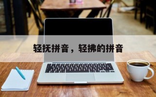 轻抚拼音，轻拂的拼音