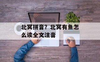 北冥拼音？北冥有鱼怎么读全文注音