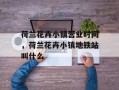 荷兰花卉小镇营业时间，荷兰花卉小镇地铁站叫什么