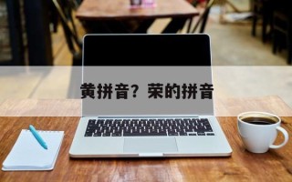 黄拼音？荣的拼音