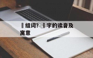 琍组词？琍字的读音及寓意