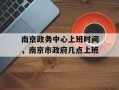 南京政务中心上班时间，南京市政府几点上班