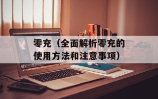 零充（全面解析零充的使用方法和注意事项）