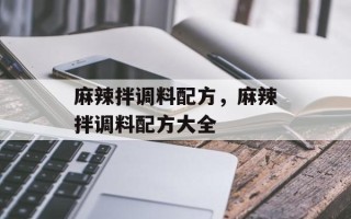 麻辣拌调料配方，麻辣拌调料配方大全