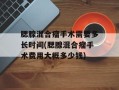 腮腺混合瘤手术需要多长时间(腮腺混合瘤手术费用大概多少钱)