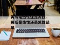 黄瓜是热性还是凉性，黄瓜是热性还是凉性蔬菜