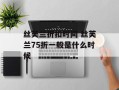 丝芙兰折扣时间 丝芙兰75折一般是什么时候