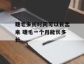 睫毛多长时间可以长出来 睫毛一个月能长多长