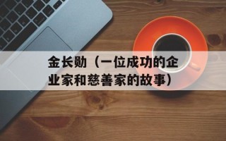 金长勋（一位成功的企业家和慈善家的故事）
