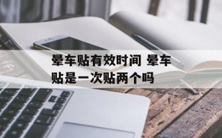 晕车贴有效时间 晕车贴是一次贴两个吗