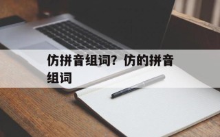 仿拼音组词？仿的拼音组词