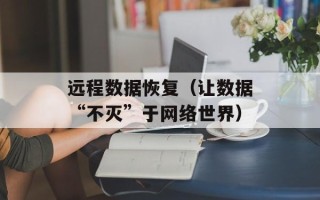 远程数据恢复（让数据“不灭”于网络世界）