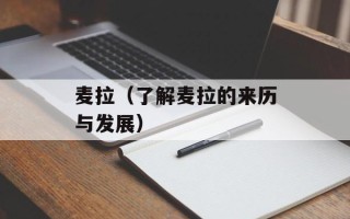 麦拉（了解麦拉的来历与发展）
