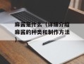 麻酱是什么（详细介绍麻酱的种类和制作方法）