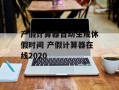 产假计算器自动生成休假时间 产假计算器在线2020