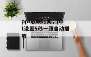 ppt放映时间，ppt设置5秒一张自动播放
