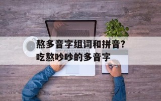 熬多音字组词和拼音？吃熬吵吵的多音字