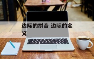 边际的拼音 边际的定义